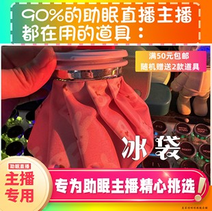 【声控助眠直播道具】冰袋水声治愈音力推直播触发音解压asmr工具