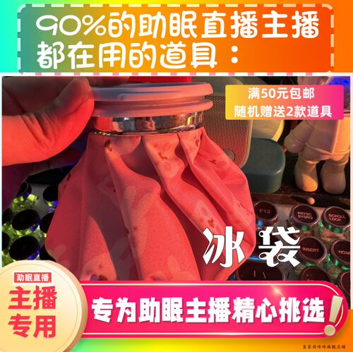 【声控助眠直播道具】冰袋水声治愈音力推直播触发音解压asmr工具
