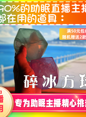 【声控助眠直播道具】大号碎冰方球发声音直播触发音解压asmr工具