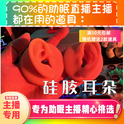【声控助眠直播道具】硅胶耳朵罗德耳套推直播触发音解压asmr工具