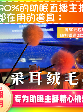 【声控助眠直播道具】采耳绒毛棒治愈力推直播触发音解压asmr工具