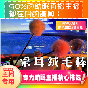 【声控助眠直播道具】采耳绒毛棒治愈力推直播触发音解压asmr工具
