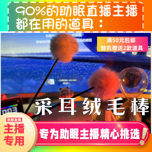 【声控助眠直播道具】采耳绒毛棒治愈力推直播触发音解压asmr工具 - 封面