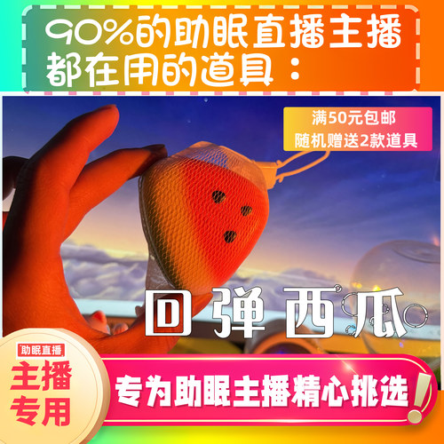 【声控助眠直播道具】回弹西瓜治愈音力推直播触发音解压asmr工具