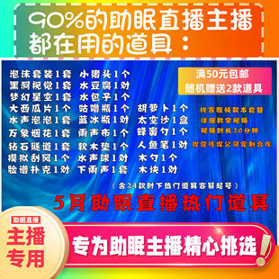 【声控助眠直播道具】五月热门道具起号套餐包含视觉敲击触发水声
