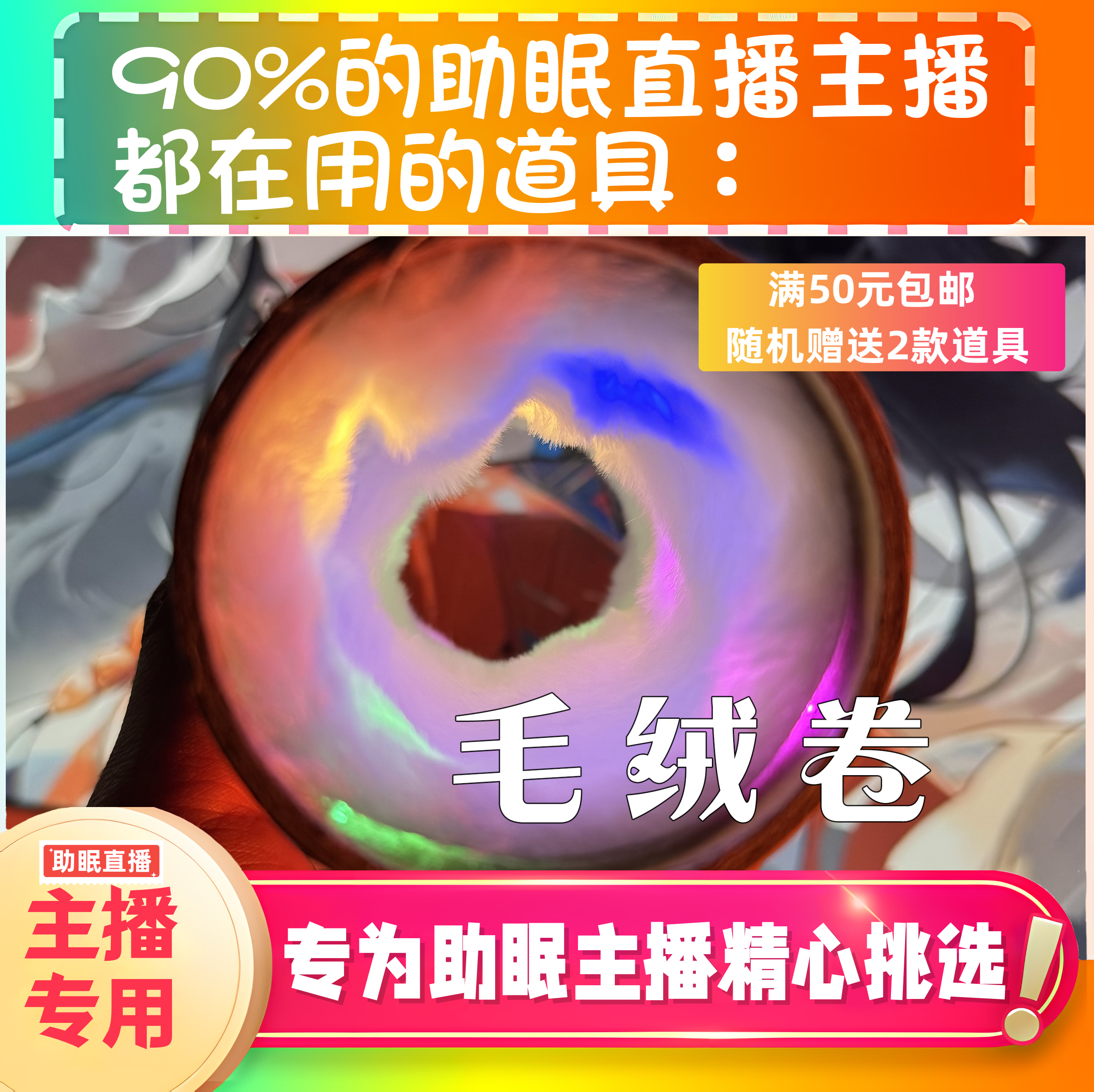 【声控助眠直播道具】毛绒卷视觉声音力推直播触发音解压asmr工具