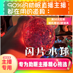 【声控助眠直播道具】小闪粉水球水声力推直播触发音解压asmr工具