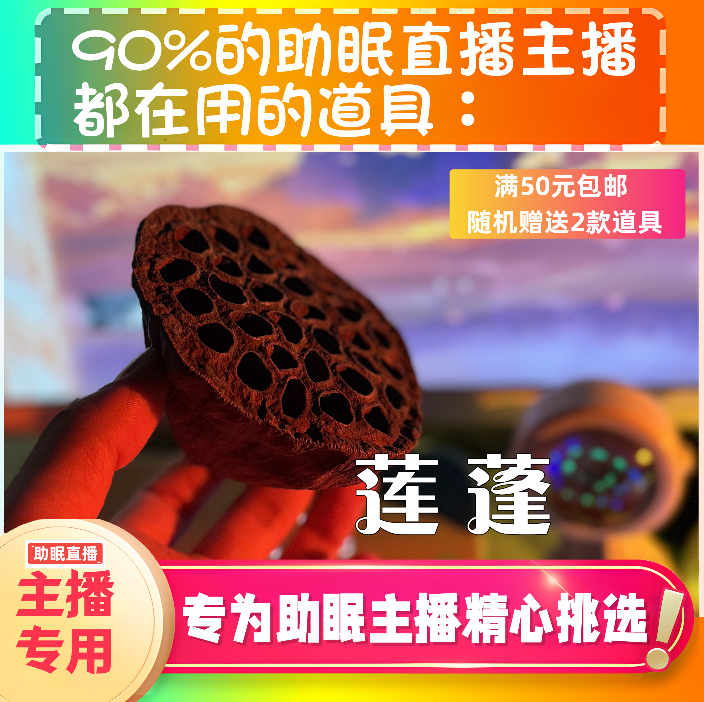 【声控助眠直播道具】莲蓬敲击触发声力推直播触发音解压asmr工具