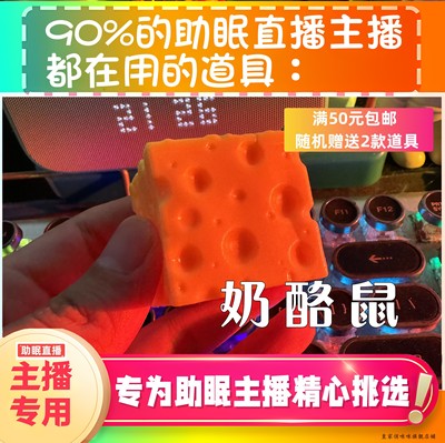 【声控助眠直播道具】奶酪鼠签好听助眠直播道具力推音压助眠工具