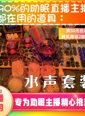 水声套装水声助眠直播道具