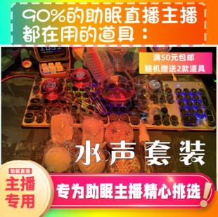 【声控助眠直播道具】水声套装声声音力推直播触发音解压asmr工具