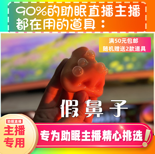 【声控助眠直播道具】假鼻子贴热门口腔音治愈热门声解压asmr工具