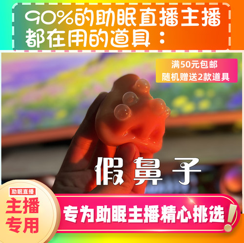 【声控助眠直播道具】假鼻子贴热门口腔音治愈热门声解压asmr工具