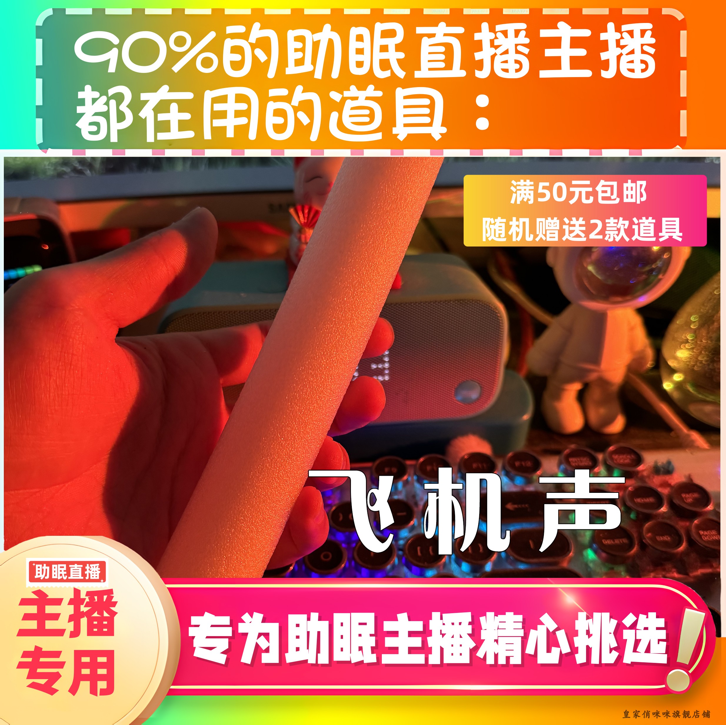 【声控助眠直播道具】模拟飞机声音球力推直播触发音解压asmr工具