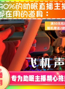 【声控助眠直播道具】模拟飞机声音球力推直播触发音解压asmr工具