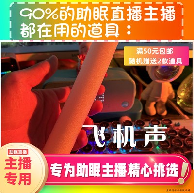 【声控助眠直播道具】模拟飞机声音球力推直播触发音解压asmr工具