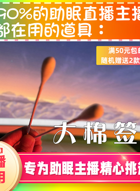 【声控助眠直播道具】大头棉签治愈采耳声音直播触发解压asmr工具