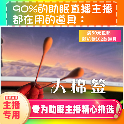 【声控助眠直播道具】大头棉签治愈采耳声音直播触发解压asmr工具