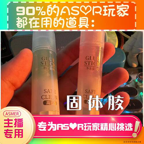 【asmr助眠直播道具】固体胶音很治愈直播专用触发音解压助眠工具