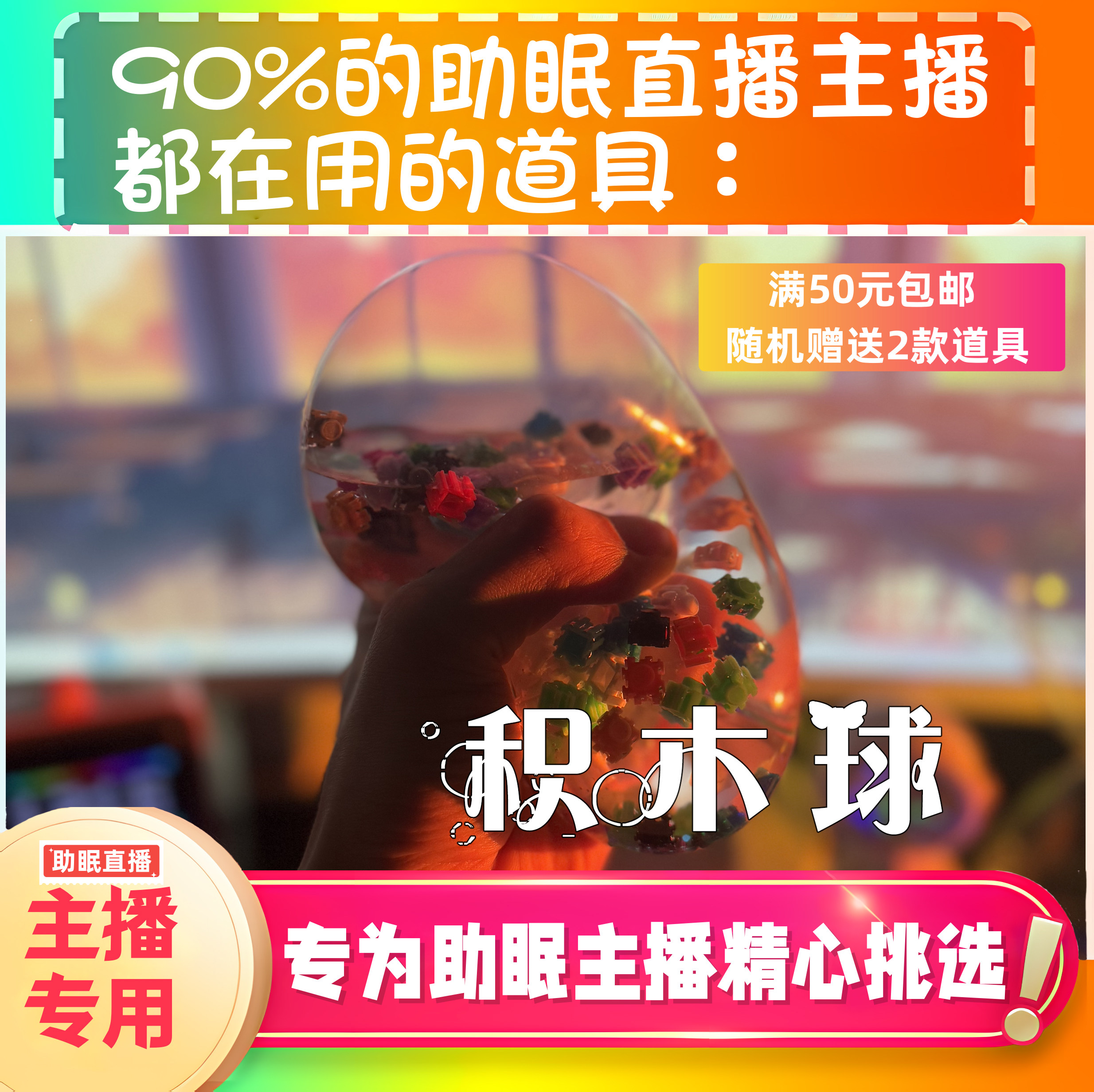 【声控助眠直播道具】积木水球触发音力推直播触发音解压asmr工具