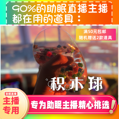 【声控助眠直播道具】积木水球触发音力推直播触发音解压asmr工具