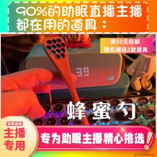【声控助眠直播道具】蜂蜜勺口腔声音力推直播触发音解压asmr工具