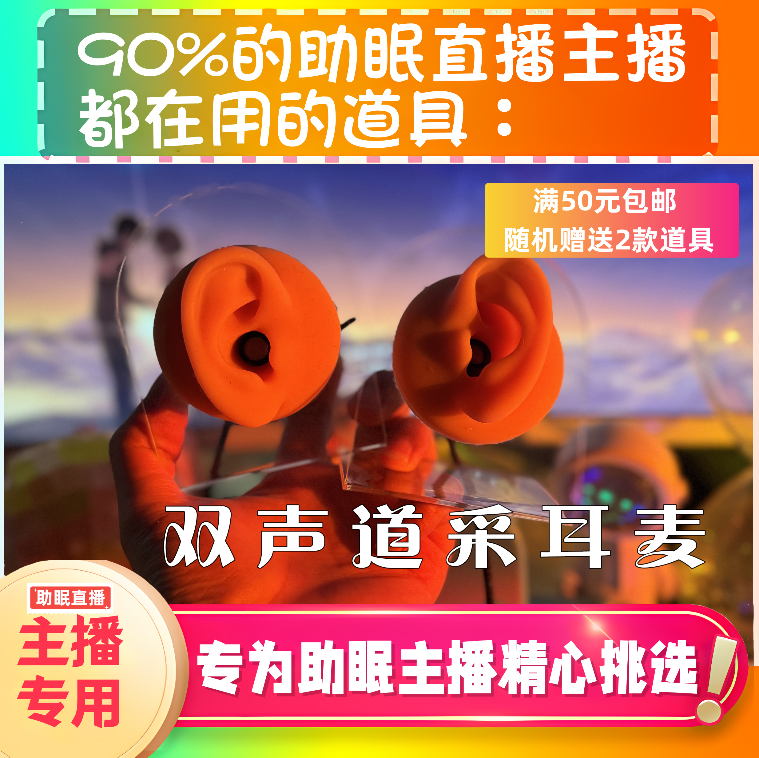 【声控助眠直播道具】采耳麦克风耳朵麦克风双声道立体声asmr专用