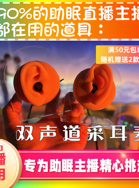【声控助眠直播道具】采耳麦克风耳朵麦克风双声道立体声asmr专用