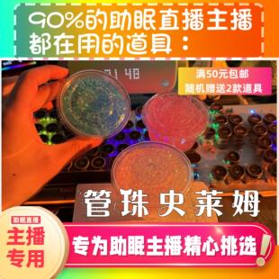 【声控助眠直播道具】管珠史莱姆声音力推直播触发音解压asmr工具