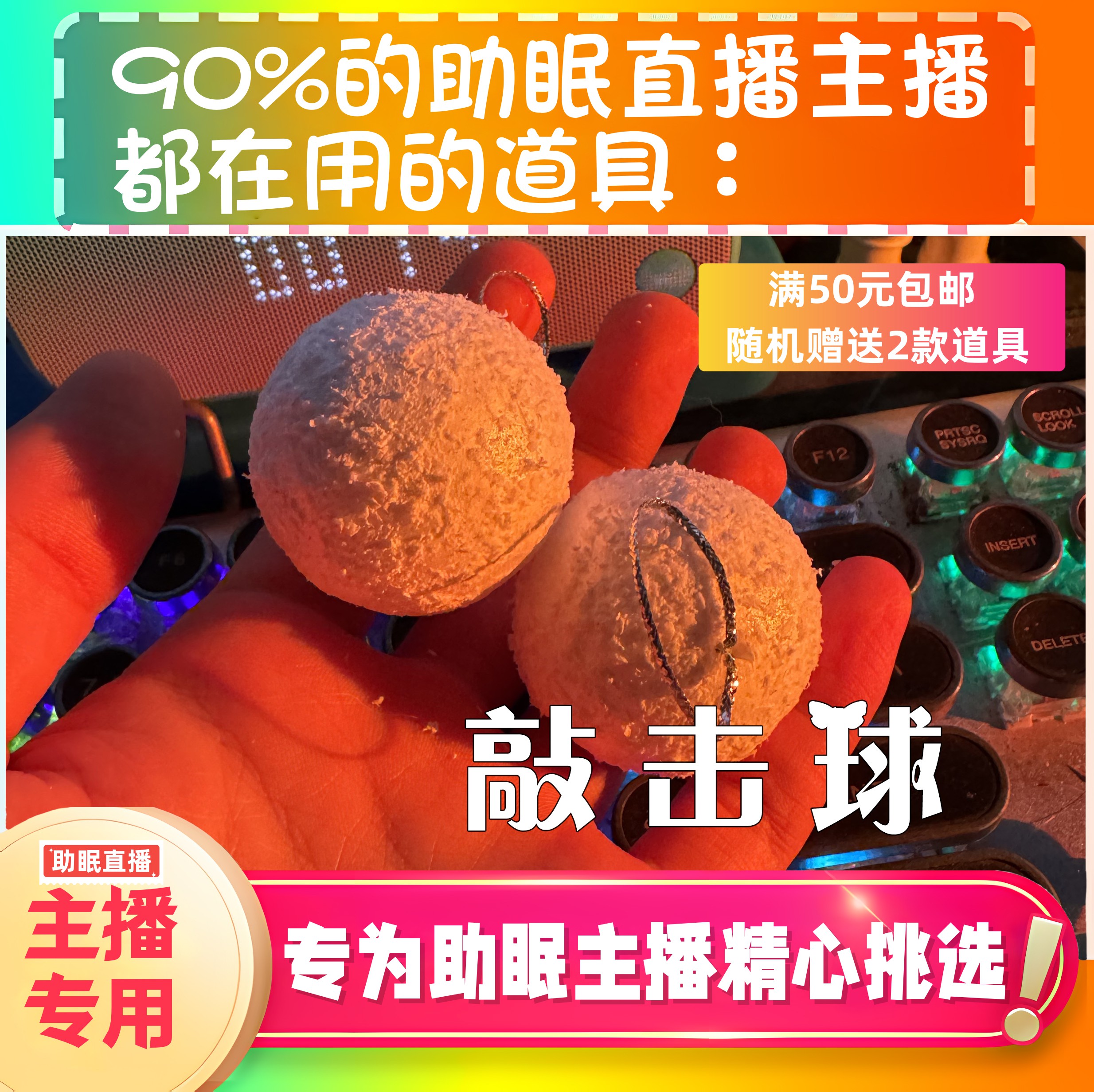 【声控助眠直播道具】敲击球刮声声音力推直播触发音解压asmr工具