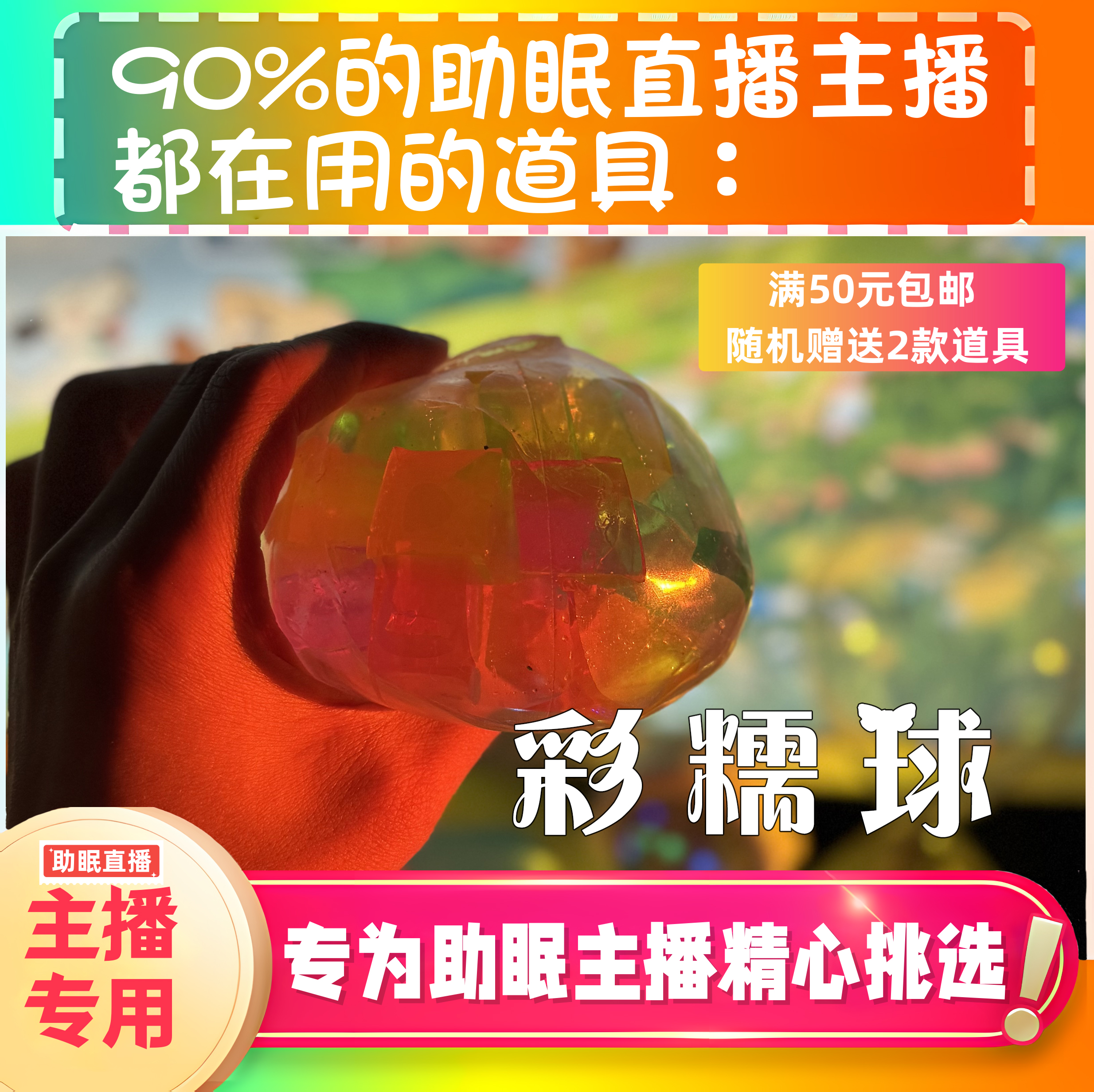 【声控助眠直播道具】彩糯球捏捏视觉力推直播触发音解压asmr工具