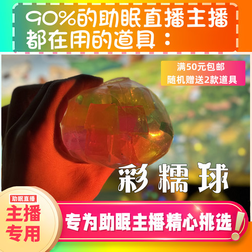 【声控助眠直播道具】彩糯球捏捏视觉力推直播触发音解压asmr工具