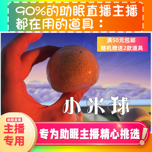【声控助眠直播道具】小米球治愈声音力推直播触发音解压asmr工具