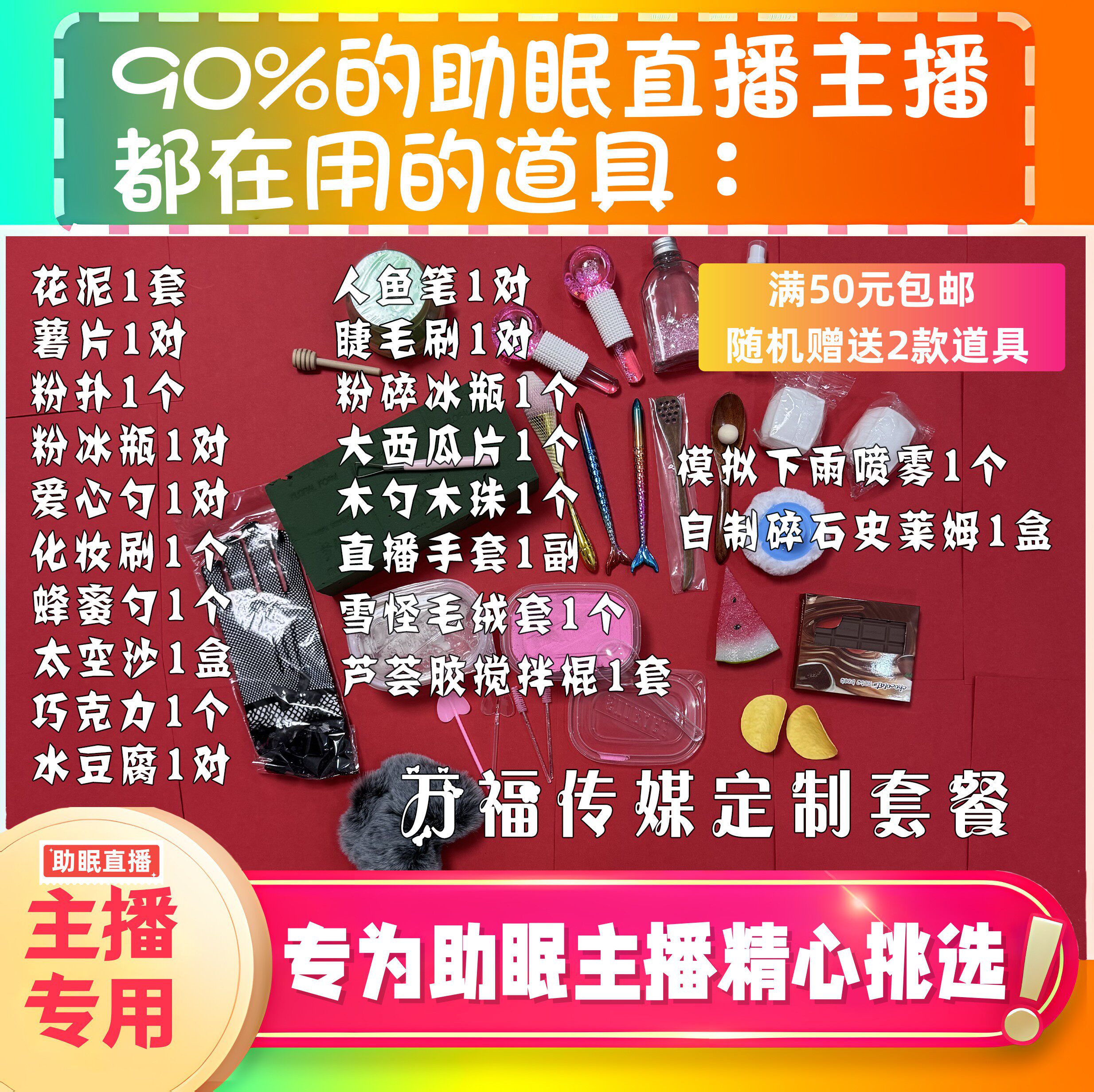 【声控助眠直播道具】万福传媒定制助眠直播道具套餐解压asmr工具