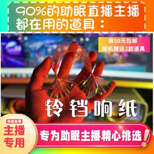 【声控助眠直播道具】响声纸铃铛声音力推直播触发音解压asmr工具