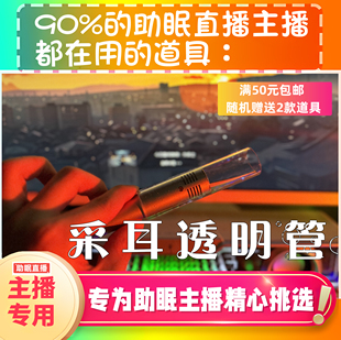 【声控助眠直播道具】采耳套透明管热门推直播触发音解压asmr工具