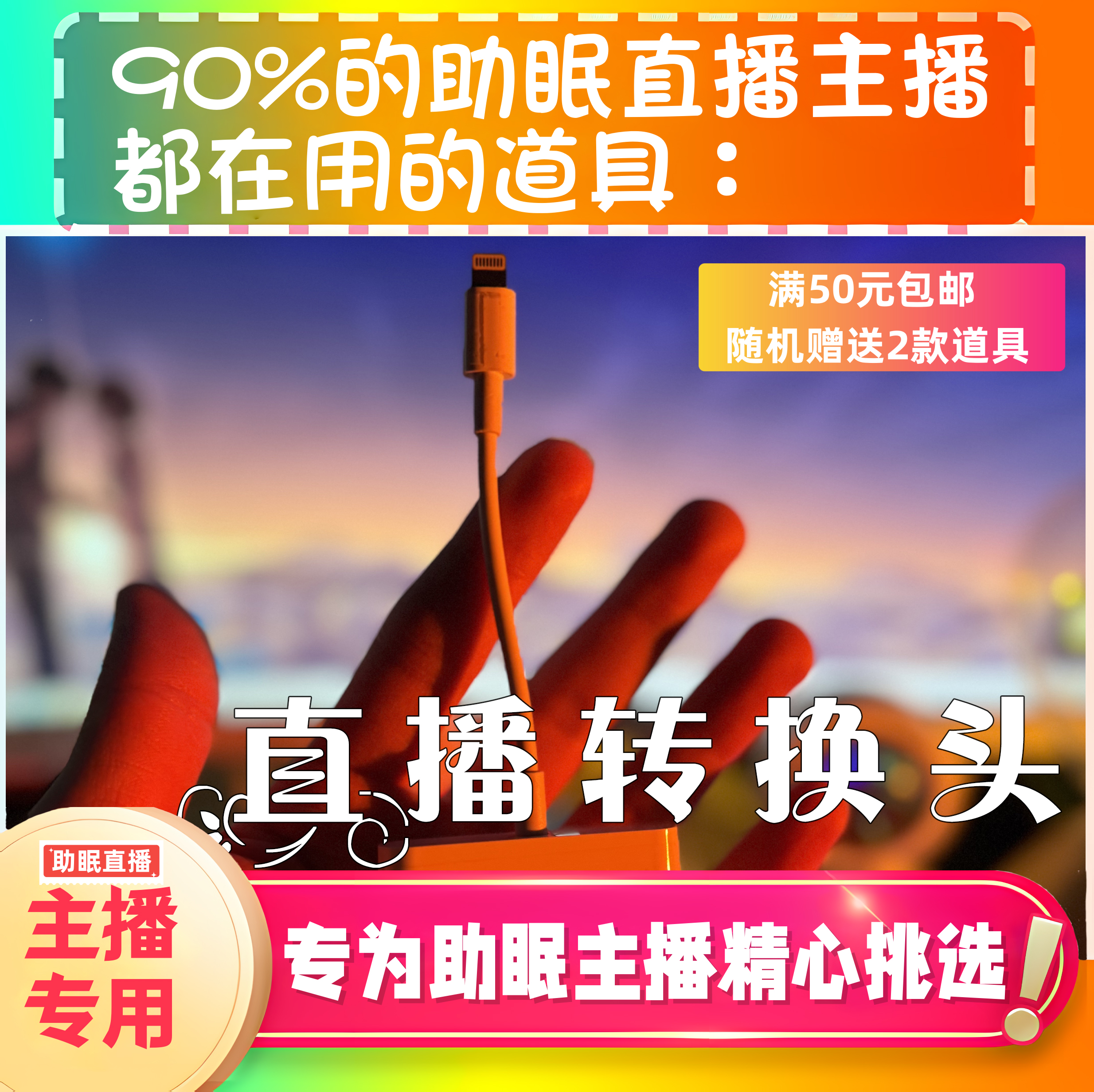 【声控助眠直播道具】转换接头手机直播转换头支持边直播asmr道具