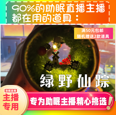 【声控助眠直播道具】绿野仙踪视觉声力推直播触发音解压asmr工具