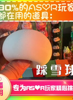 【asmr助眠直播道具】踩雪球敲击声音力推触发音解压asmr道具