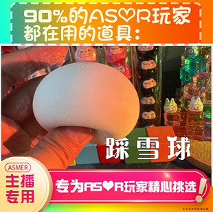 【asmr助眠直播道具】踩雪球敲击声音力推触发音解压asmr道具