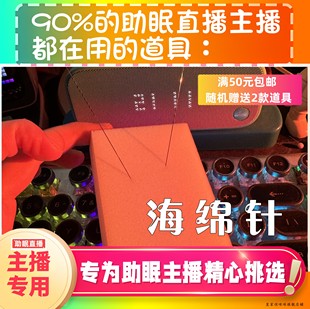 【声控助眠直播道具】海绵针雨声声音力推直播触发音解压asmr工具
