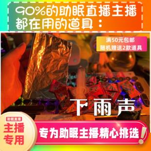 【声控助眠直播道具】下雨声大雨治愈音力推直播触发解压asmr工具