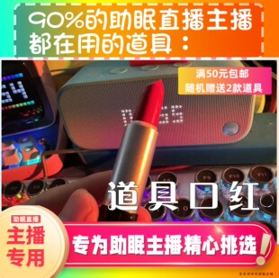 【声控助眠直播道具】道具口红好听音力推直播触发音解压助眠工具