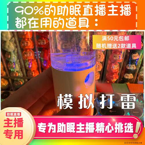 【声控助眠直播道具】模拟打雷喷雾音力推直播触发音解压asmr道具
