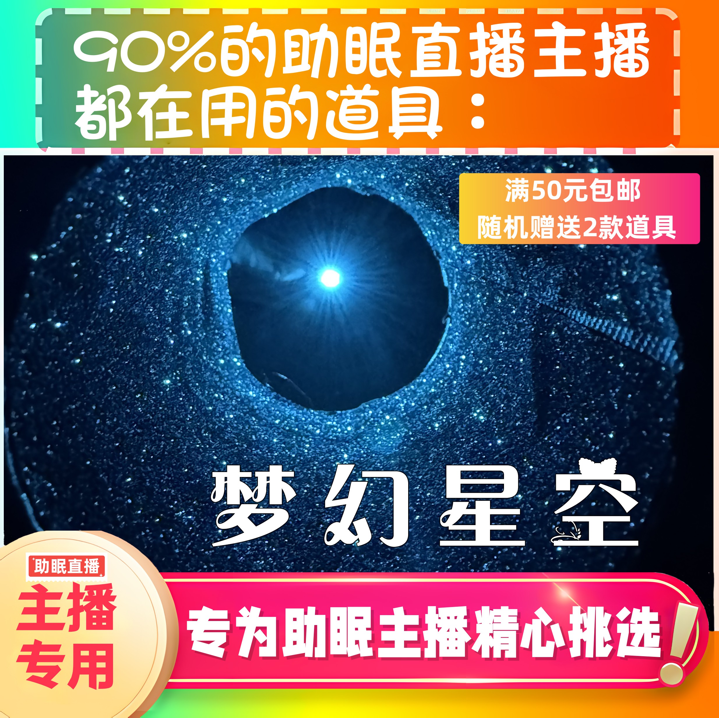 【声控助眠直播道具】梦幻星空视觉音力推直播触发音解压asmr工具