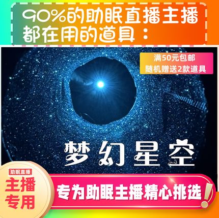【声控助眠直播道具】梦幻星空视觉音力推直播触发音解压asmr工具