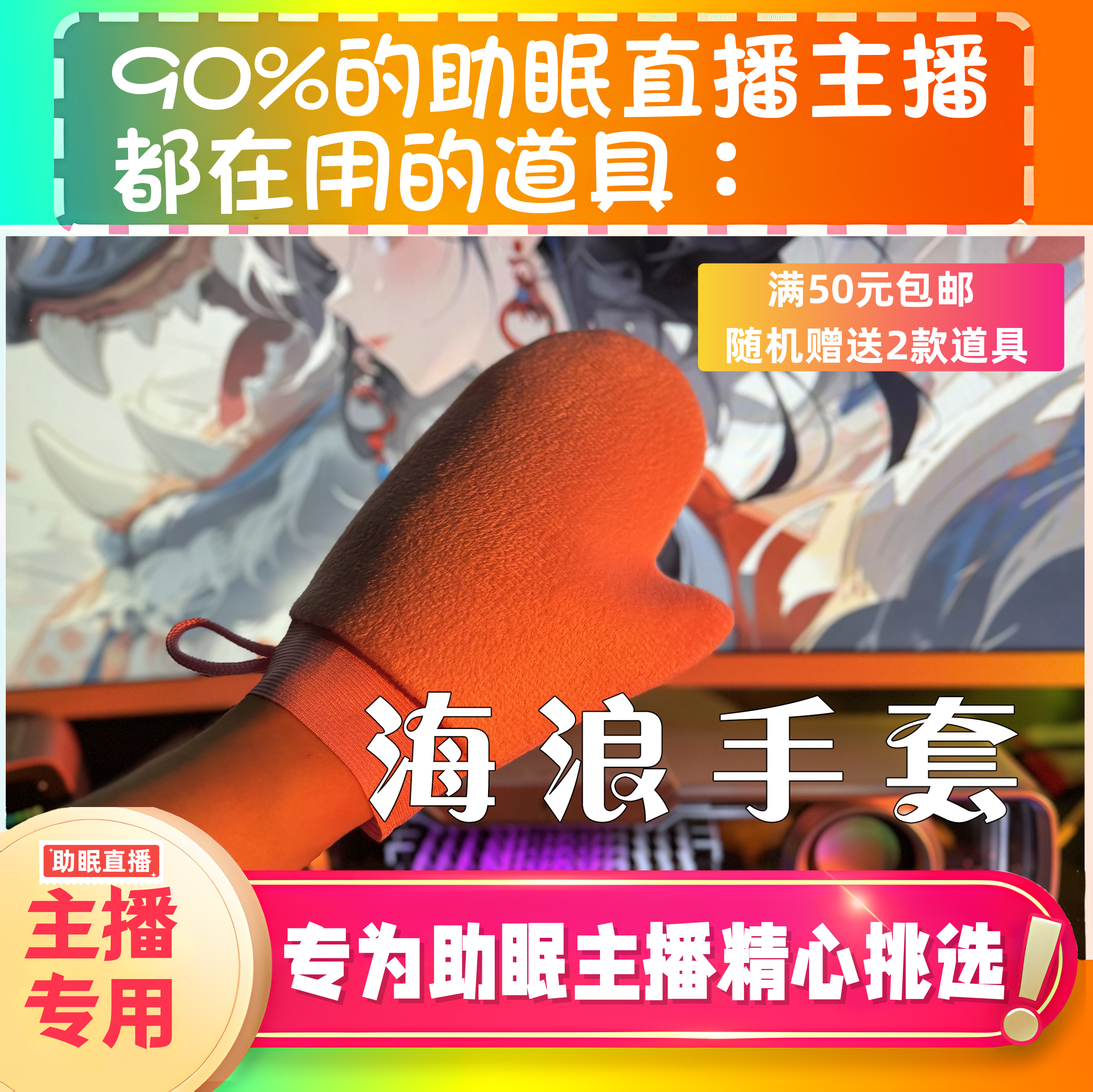 【声控助眠直播道具】海浪手套毛绒声力推直播触发音解压asmr工具