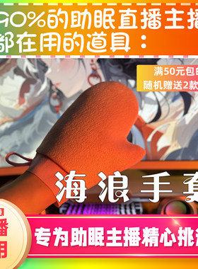 【声控助眠直播道具】海浪手套毛绒声力推直播触发音解压asmr工具