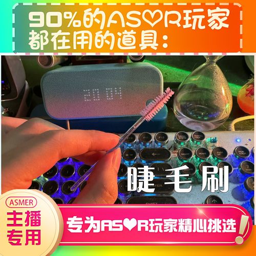 【asmr助眠直播道具】睫毛刷敲击声音力推直播触发音解压助眠工具