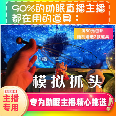 【声控助眠直播道具】模拟抓头发声音力推直播触发音解压asmr工具